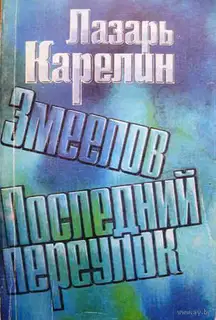 Последний переулок