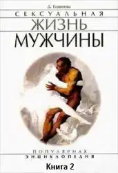 Сексуальная жизнь мужчины. Книга 2