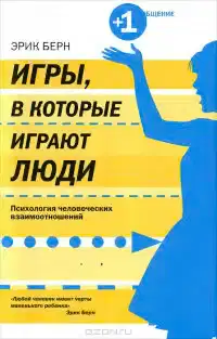 Игры, в которые играют люди. Психология человеческих взаимоотношений