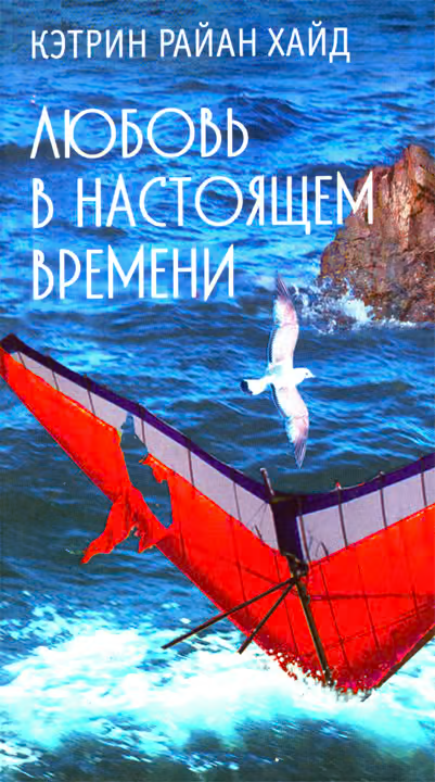 Любовь в настоящем времени