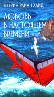 Любовь в настоящем времени