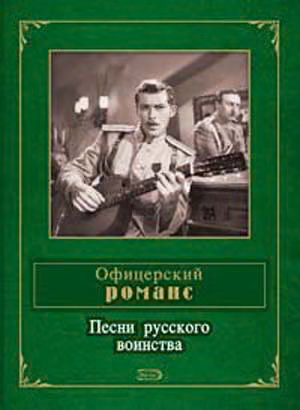 Офицерский романс. Песни русского воинства