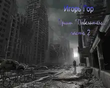 Завершение проекта Повелитель