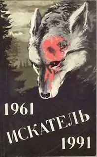 Искатель. 1961-1991. Выпуск 2