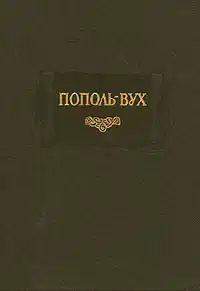 Пополь-Вух
