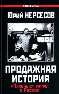 Продажная история
