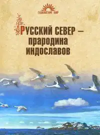 Русский Север – прародина индославов