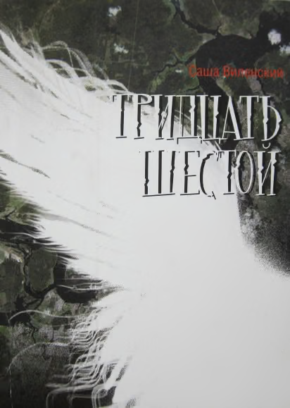 Тридцать шестой