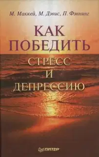 Как победить стресс и депрессию