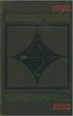 Приключения 1972–1973