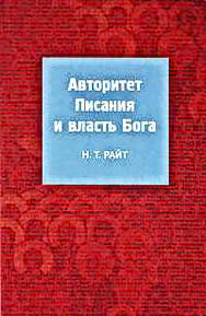 Авторитет Писания и власть Бога