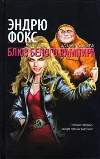 Блюз белого вампира