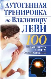 Аутогенная тренировка по Владимиру Леви