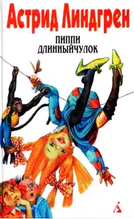 Пиппи Длинныйчулок