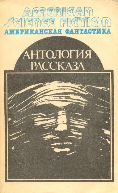 Антология научно-фантастических рассказов