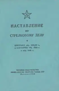 Винтовка обр. 1891/30 г. и карабины обр. 1938 г. и обр. 1944 г.