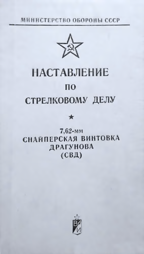 7,62-мм снайперская винтовка Драгунова (СВД)