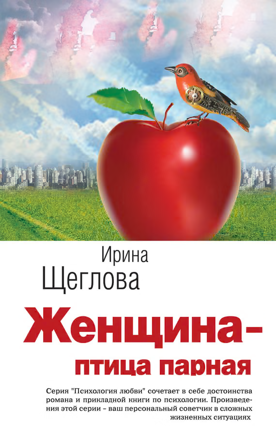 Женщина – птица парная