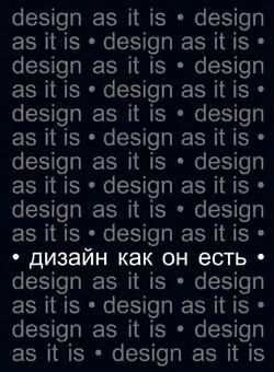 Дизайн как он есть
