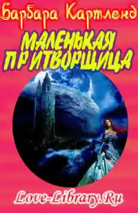 Маленькая притворщица