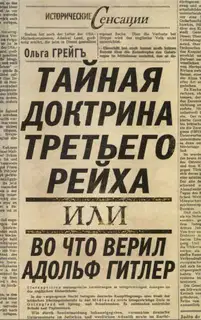 Тайная доктрина третьего рейха