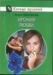 Ирония любви