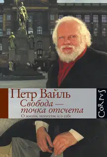 Свобода – точка отсчета