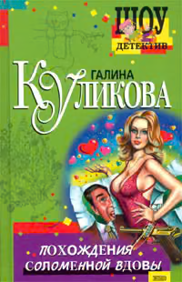 Похождения соломенной вдовы