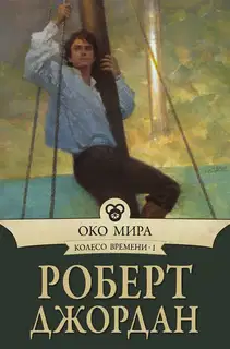 Око Мира