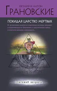 Покидая царство мертвых