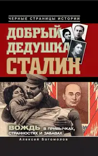 Добрый дедушка Сталин. Правдивые рассказы из жизни вождя