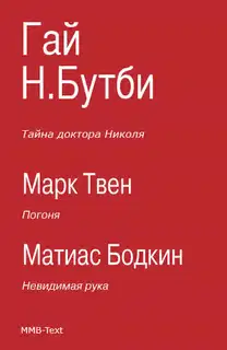 Тайна доктора Николя