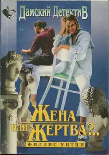 Жена или жертва?..