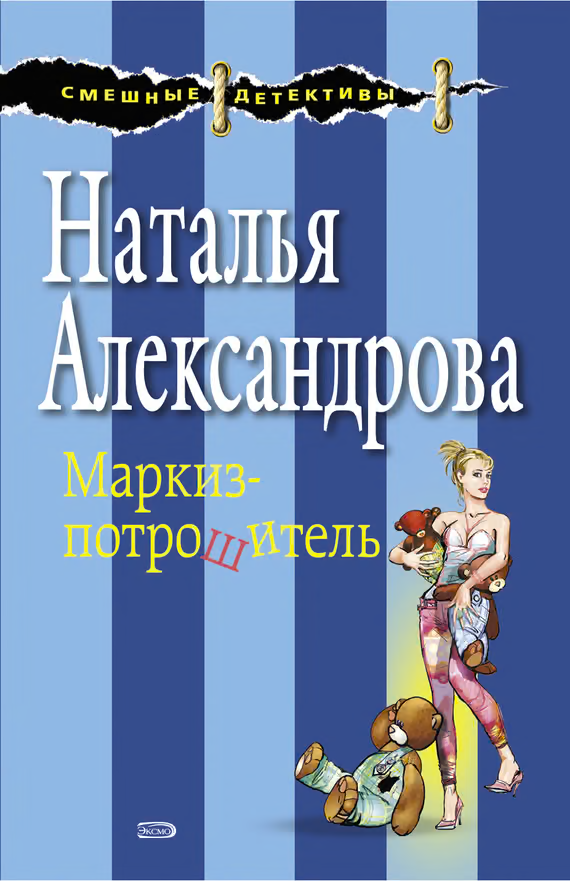 Маркиз-потрошитель