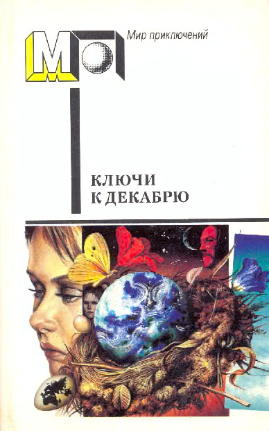 Ключи к декабрю