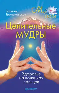 Целительные мудры