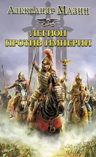 Легион против империи