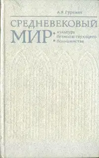 Средневековый мир: культура безмолвствующего большинства