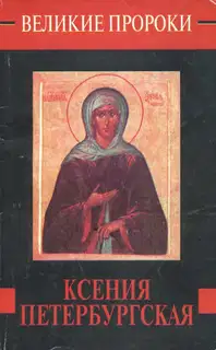 Ксения Петербургская