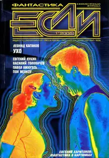 «Если», 2005 № 01