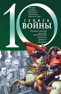 10 гениев войны