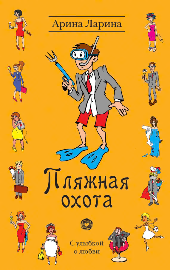 Пляжная охота