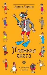 Пляжная охота