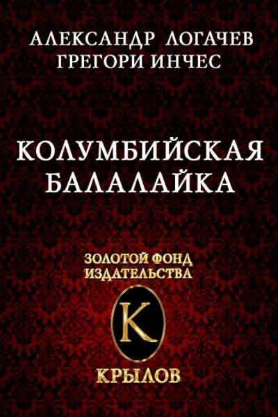 Колумбийская балалайка