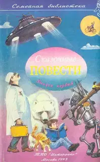 Сказочные повести. Выпуск 1