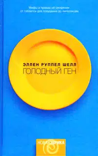 Голодный ген
