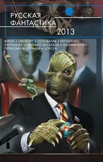 Русская фантастика 2013