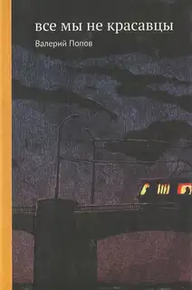 Все мы не красавцы