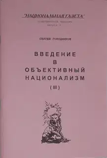 ВВЕДЕНИЕ В ОБЪЕКТИВНЫЙ НАЦИОНАЛИЗМ (ЧАСТЬ III)