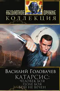 Катарсис: Человек боя. Поле боя. Бой не вечен